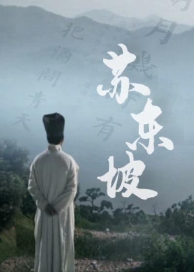 苏东坡 2023 第1集