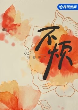 不烦(全集)