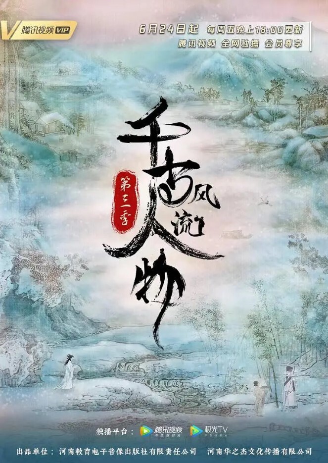 千古风流人物 第三季 第1集