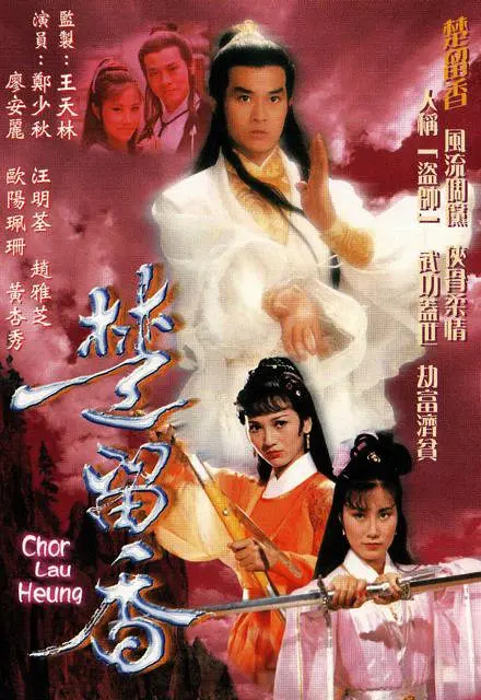 楚留香传奇 1979 第1集