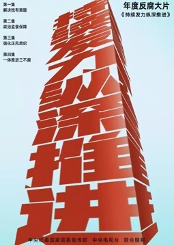 持续发力 纵深推进(全集)