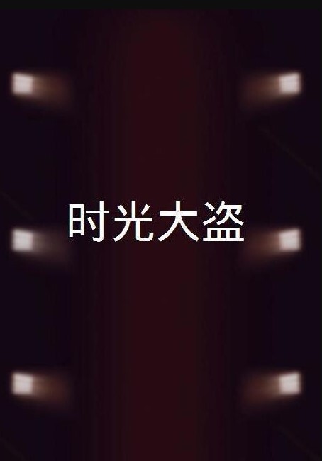 时光大盗 2024(全集)