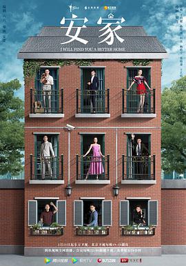 安家 2020(全集)