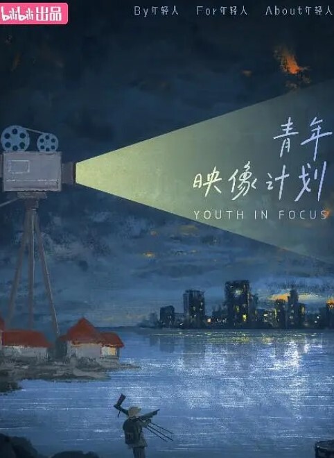 青年映像计划 第一季(全集)