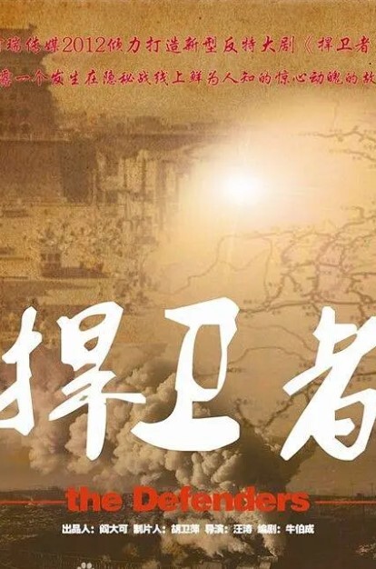 捍卫者 2012(全集)