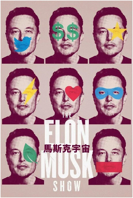 马斯克秀 2022 第1集