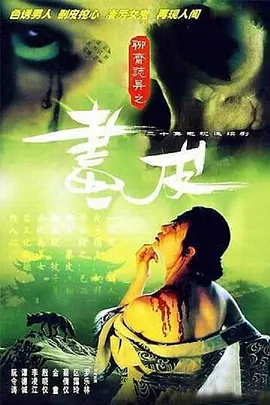 聊斋志异 1988 第16集