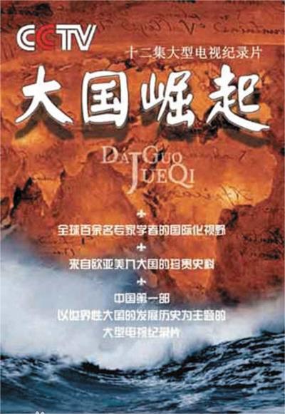 大国崛起 2006(全集)