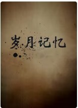 岁月记忆 第二季 第1集