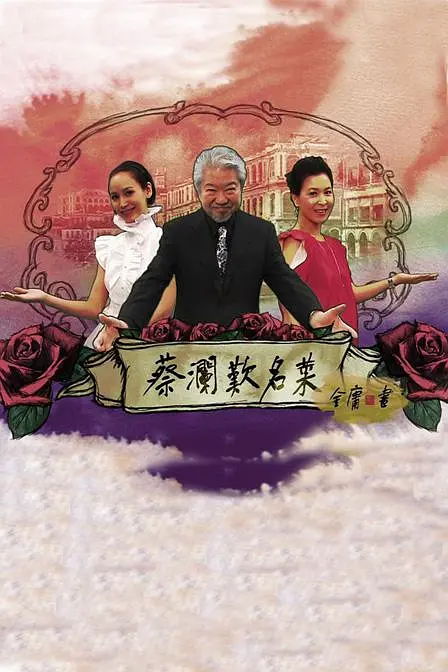 蔡澜叹名菜 第1集