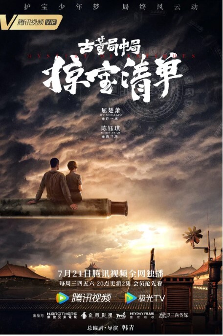 古董局中局之掠宝清单 2021(全集)