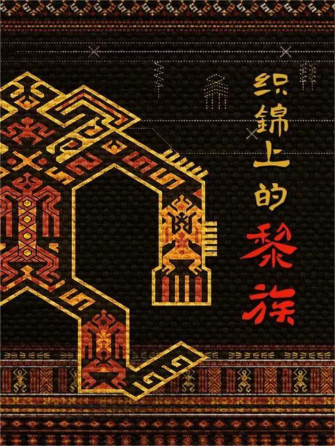 织锦上的黎族(全集)