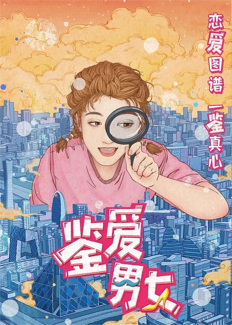 鉴爱男女 第一季(全集)