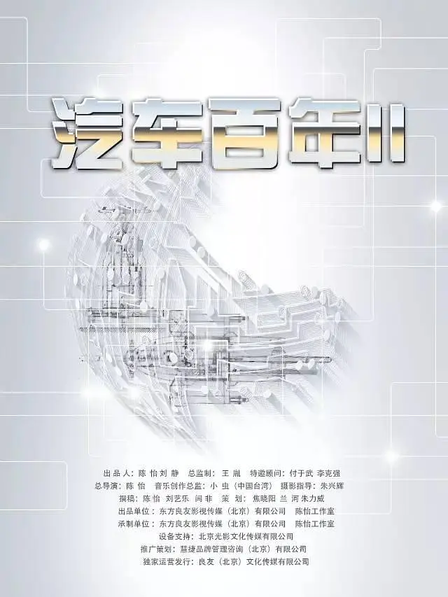 汽车百年 第二季(全集)