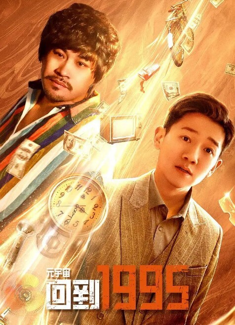 元宇宙·回到1995 第1集