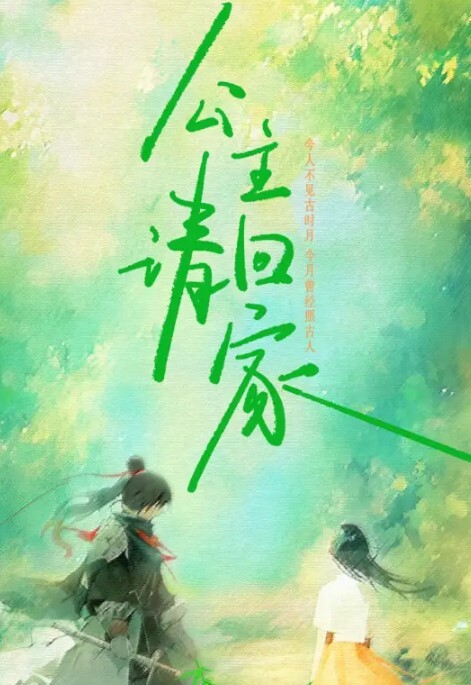 公主请回家(全集)