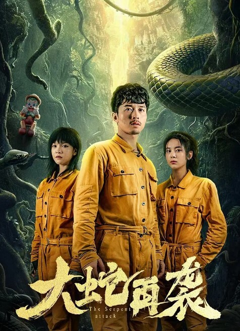 大蛇再袭