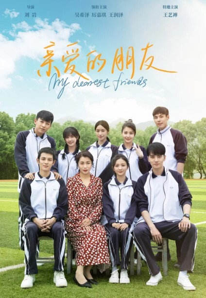 亲爱的朋友 2023(全集)