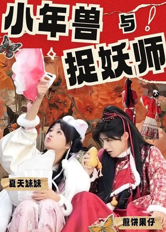 小年兽与捉妖师(全集)