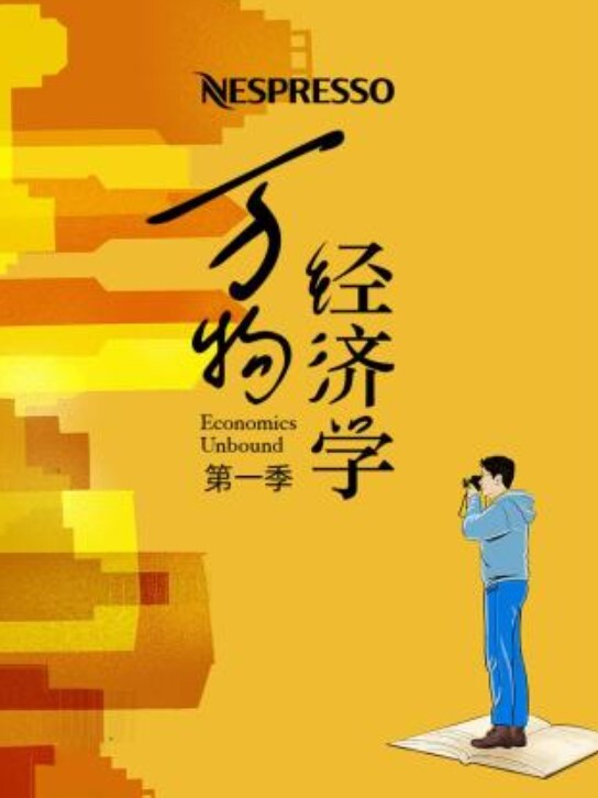 万物经济学 第1集