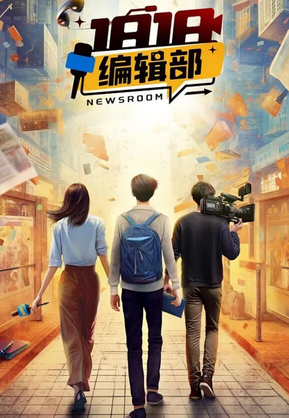 1818编辑部(全集)