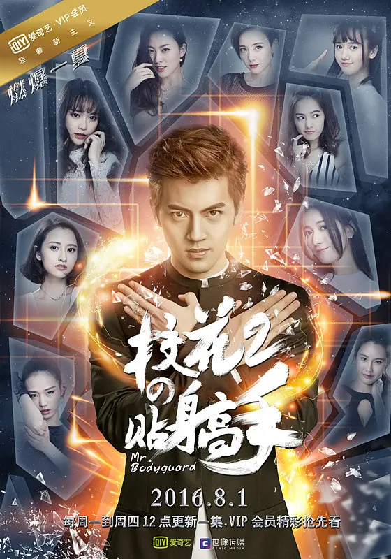 校花的贴身高手 第二季(全集)