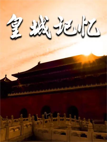 皇城记忆 第1集