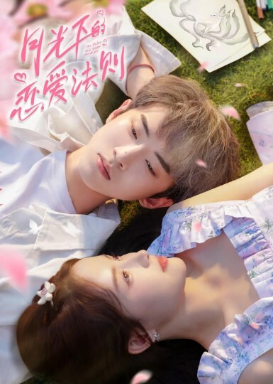 月光下的恋爱法则 2023 第1集