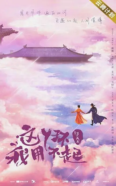 这丫环我用不起 2021(全集)