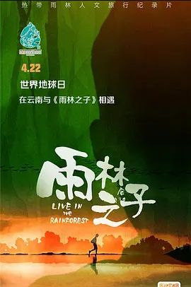 雨林之子 第4集