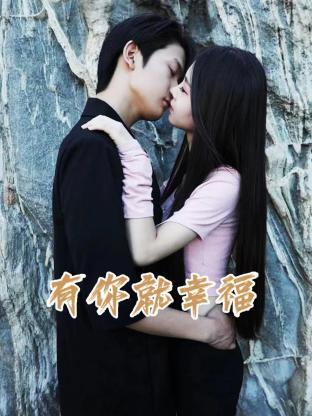 有你就幸福 2023(全集)