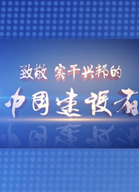 中国建设者 第五季(全集)