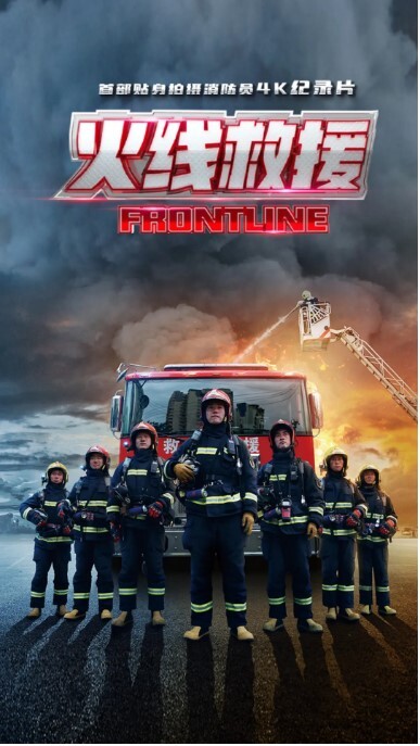 火线救援 2021 第1集
