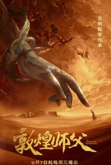 敦煌师父 第一季(全集)
