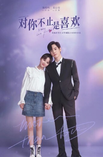 对你不止是喜欢(全集)