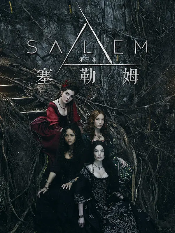 塞勒姆 第三季(全集)