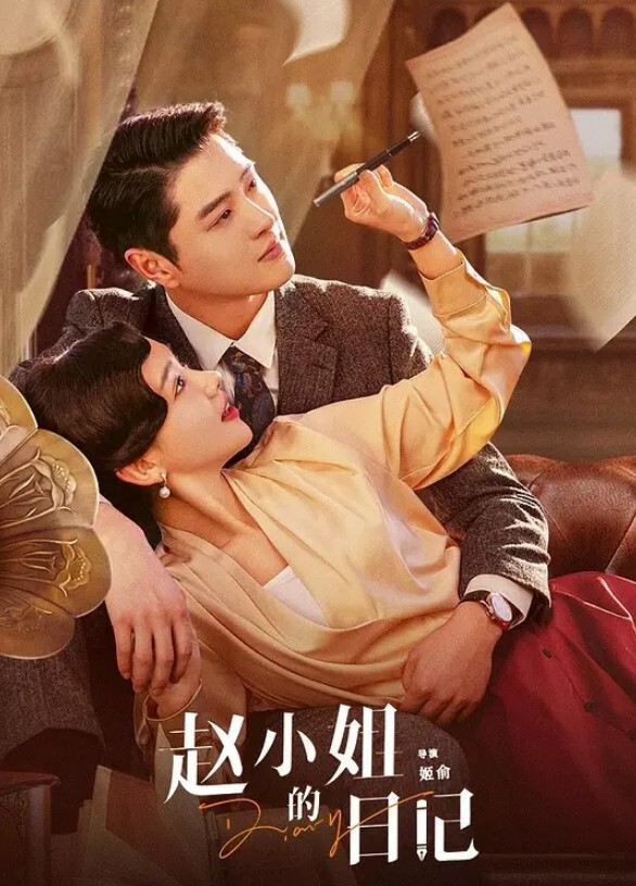 赵小姐的日记 第01集