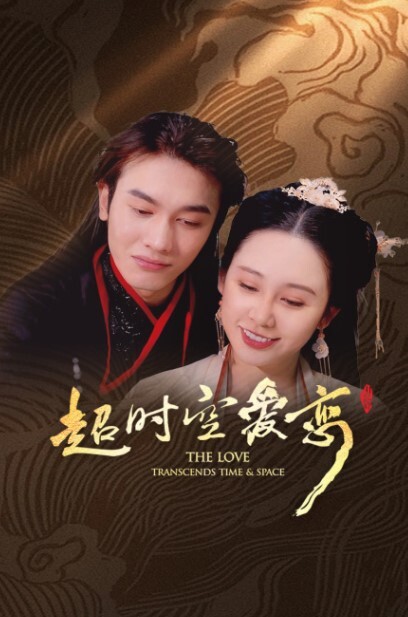 超时空爱恋 第6集