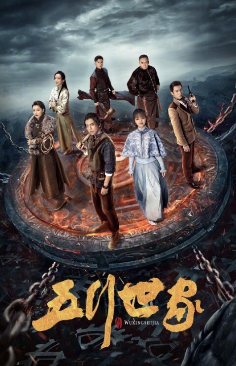 五行世家(全集)