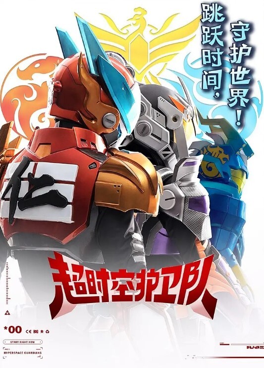 超时空护卫队 第一季(全集)