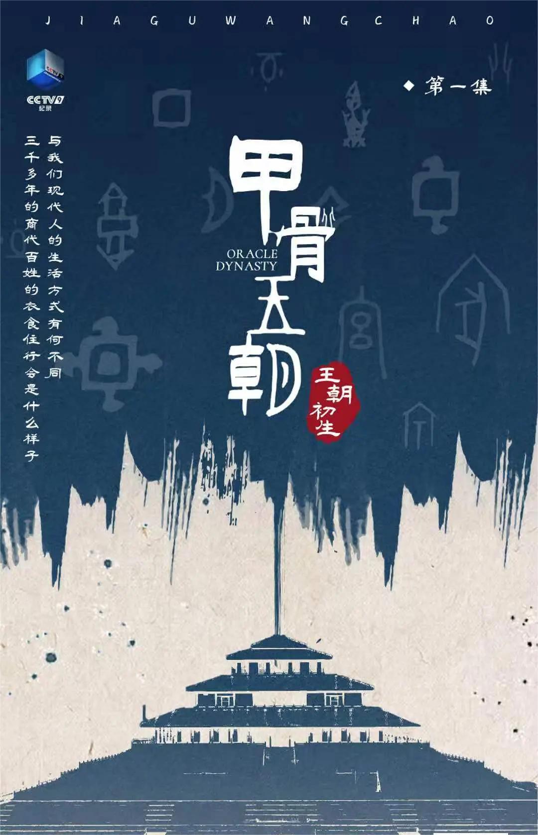 甲骨王朝 2022 第1集