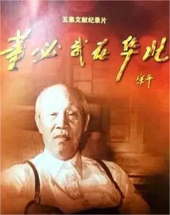 董必武在华北(全集)