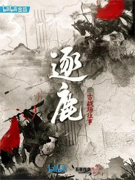 逐鹿：古战场往事 第4集