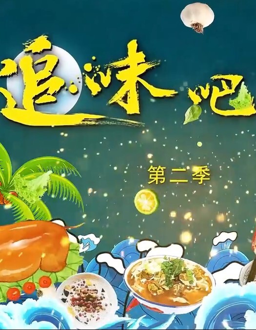 追味吧！海南 第二季(全集)