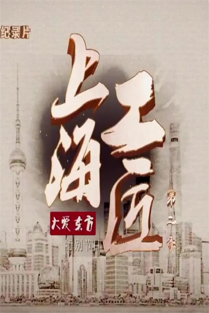 上海工匠 第二季(全集)