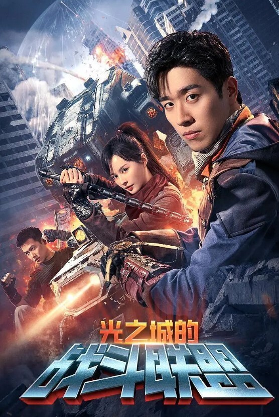 光之城的战斗联盟(全集)