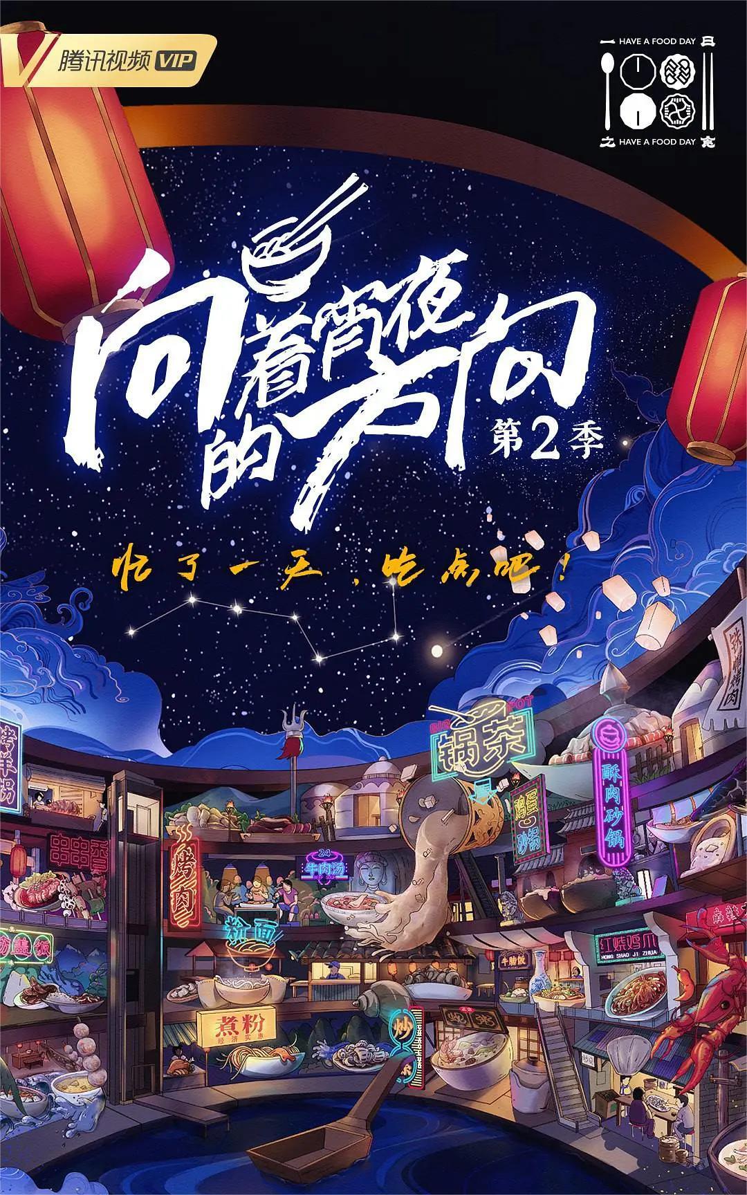 向着宵夜的方向 第二季(全集)