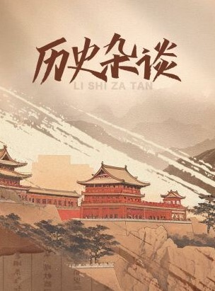 历史杂谈 第1集