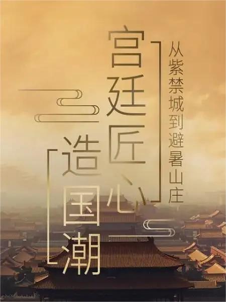 宫廷匠心造国潮(全集)