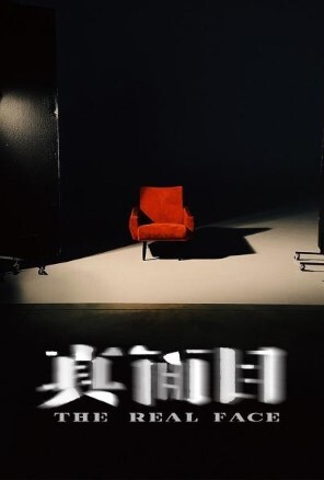 真面目 第1集
